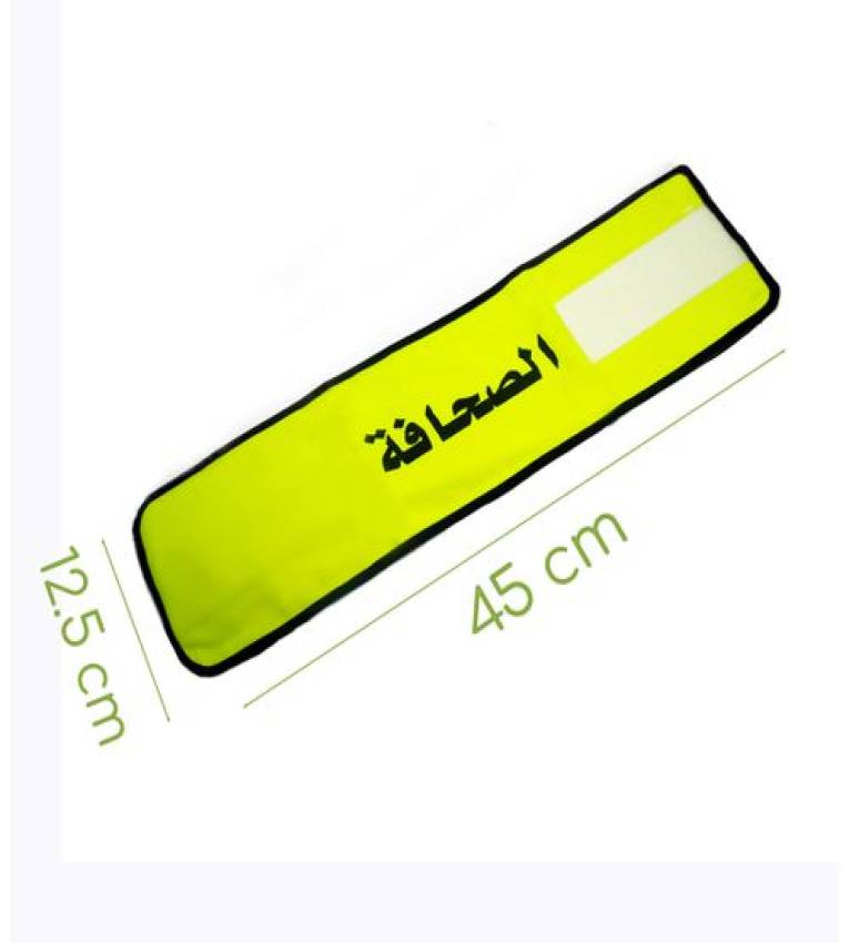 Brassard de presse haute visiblité - الصحافة- jaune  fluorescent