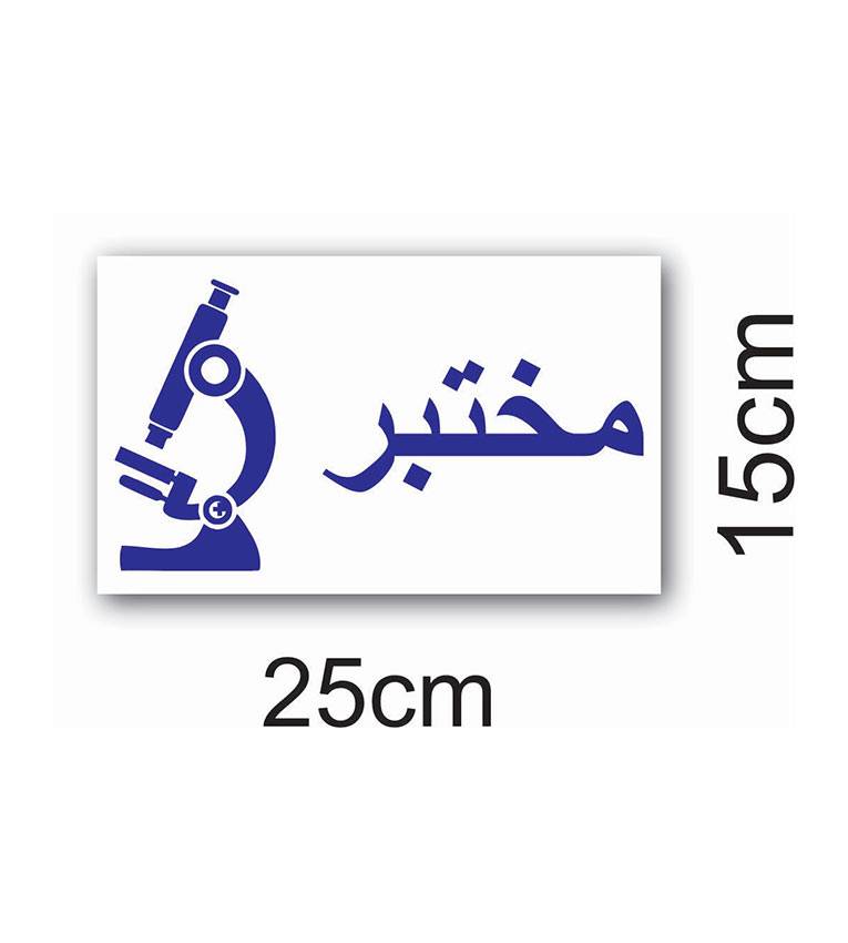 petite panneau avec le mot labo en arabe a coller a l'intérieur de votre labo.