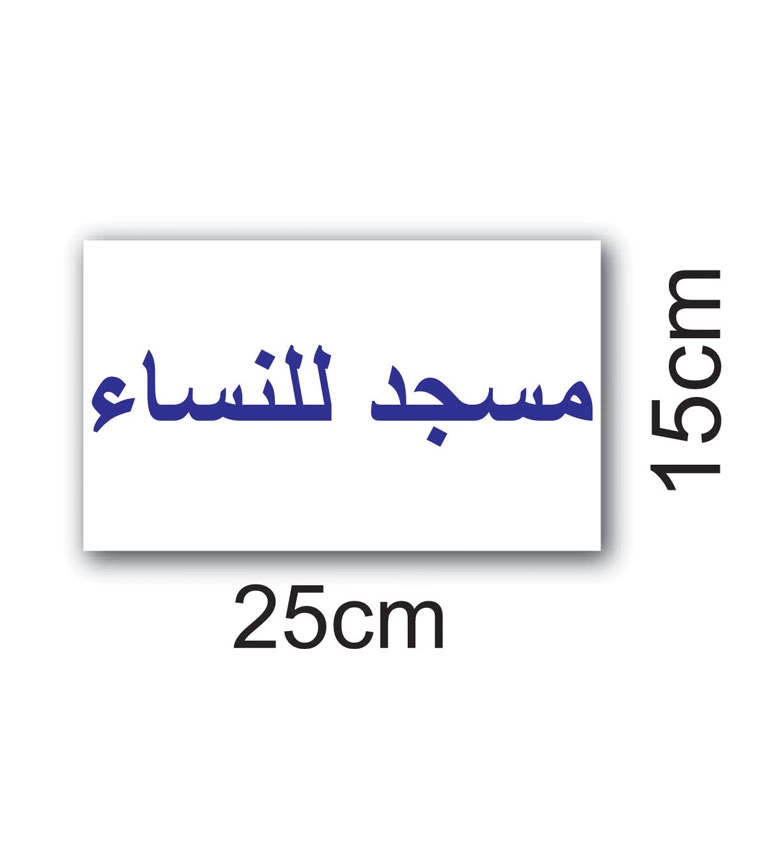 panneau pour la mosquée est utilisé sur la porte de la mosquée des femmes