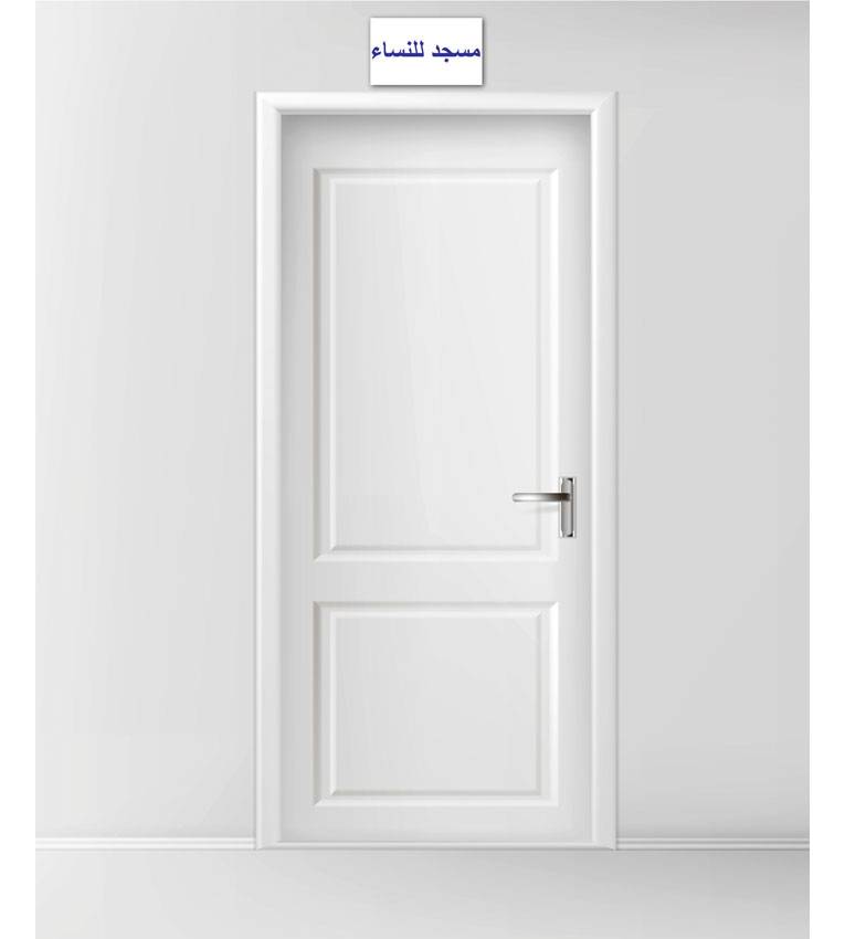 Plaque mosquée femme en arabe