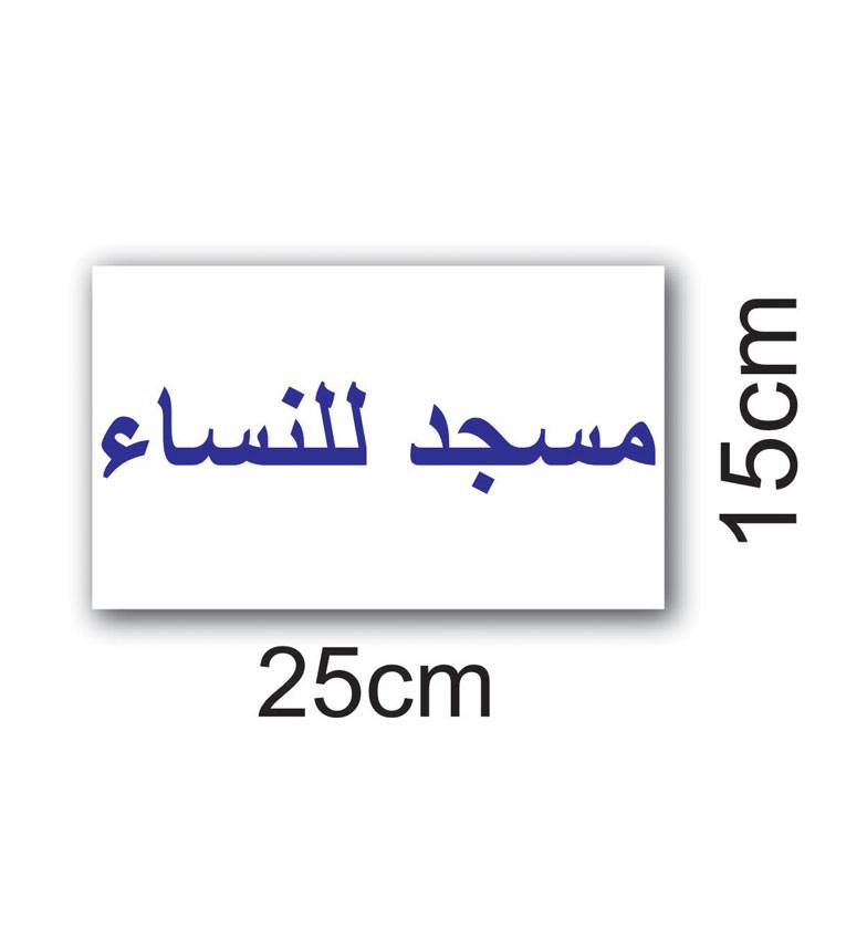 Plaque mosquée femme en arabe