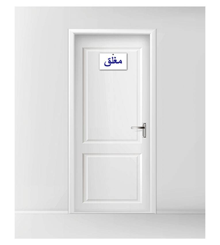 Plaque fermé en arabe