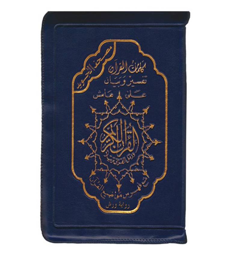 Dar Al Maarifa Coran avec règles de Tajwid (Warch), Version Arabe, Format Moyen 14/10cm