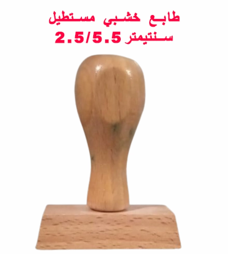 Tampon Bois rectangulaire 2.5x5.5 cm: Personnalisation facile pour projets créatifs