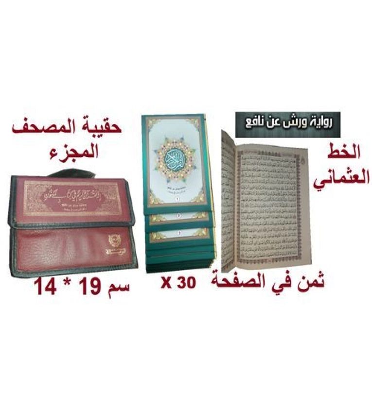 Coran Arabe Warch 30 Parties - Édition Cartable Arrissala. Pratique & Sacré.