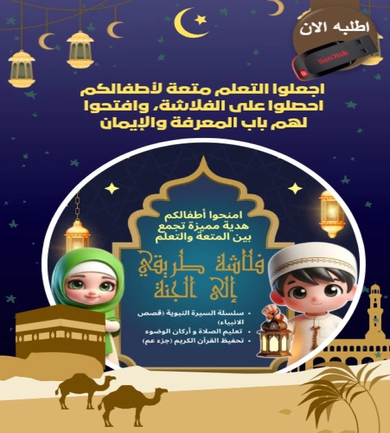 Clé USB Mon Chemin vers le Paradis, un outil unique qui combine , apprentissage et divertissement pour les enfants