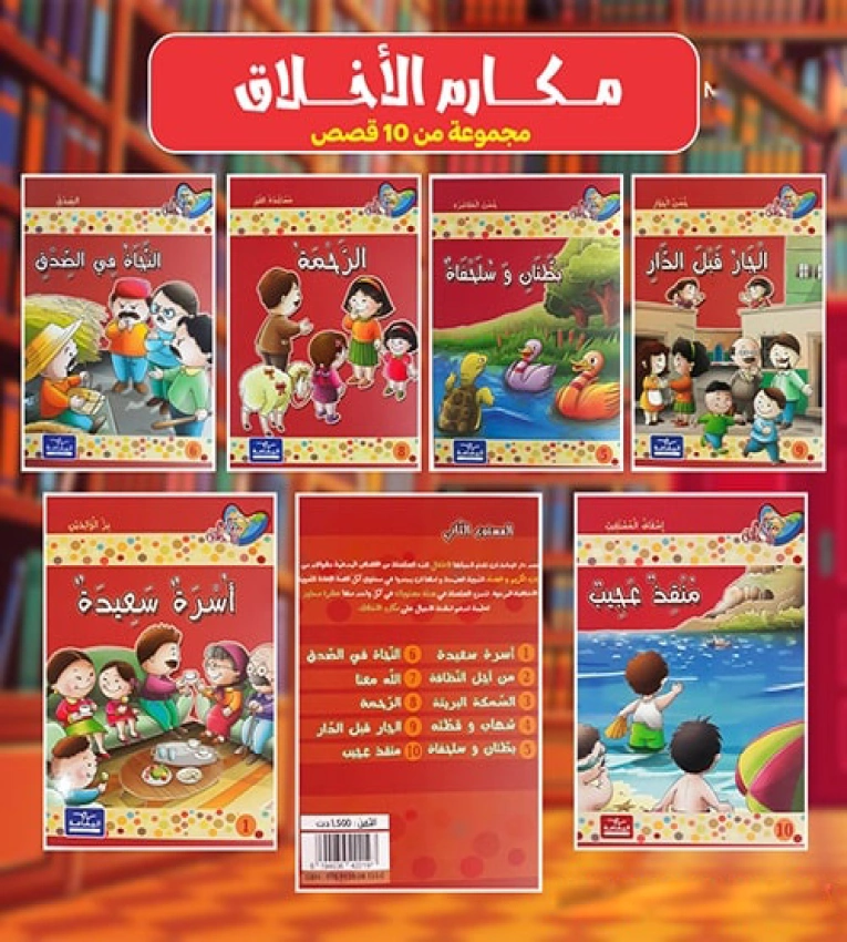 L'histoire fait partie de la série « Makarim Al-Akhlaq », organisée en 6 niveaux. avec 10 histoires par niveau.
