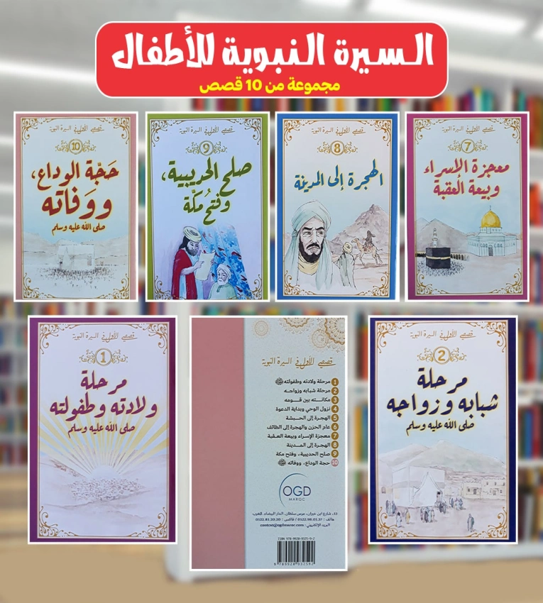 La série de biographies du Prophète (paix et bénédictions d'Allah soient sur lui) pour enfants se compose de dix parties.